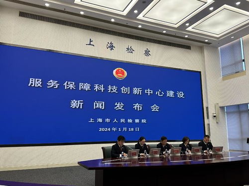 加强科技创新中心建设服务保障,上海市检察院出台20条意见